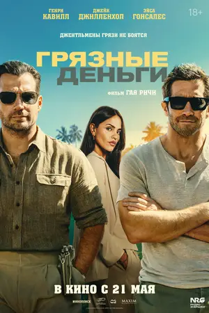 Грязные деньги